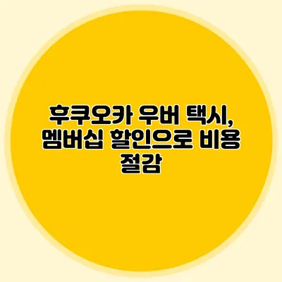 후쿠오카 우버 택시, 멤버십 할인으로 비용 절감