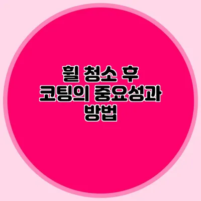 휠 청소 후 코팅의 중요성과 방법